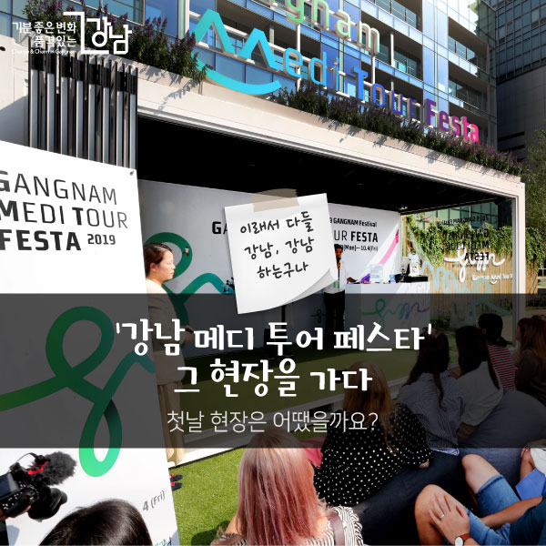 ‘강남 메디 투어 페스타’ 그 현장을 가다첫날 현장은 어땠을까요?