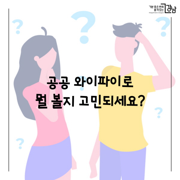  공공 와이파이로 뭘 볼지 고민되세요?