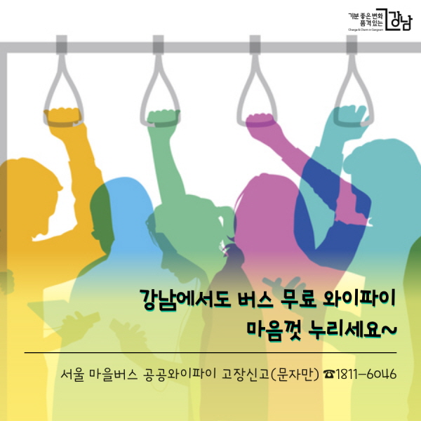 강남버에서도 버스 무료 와이파이 마음껏 누리세요~  서울 마을버스 공공와이파이 고장신고(문자만) ☎1811-6046 