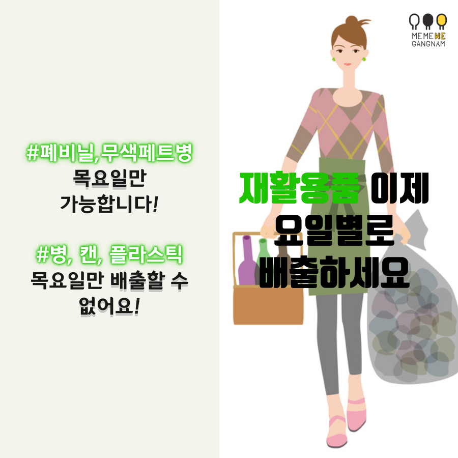 재활용품, 이제 요일별로 배출하세요     폐비닐, 무색 페트병은 목요일만 가능합니다.   병, 캔, 플라스틱은 목요일 배출할 수 없어요! 