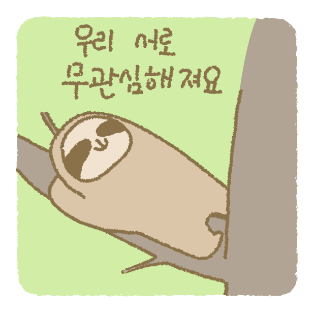 우리 서로 무관심해져요 