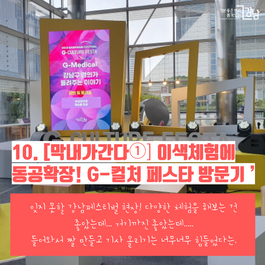 [막내가간다①] 이색체험에 동공확장! G-컬처 페스타 방문기 잊지 못할 강남페스티벌 현장! 다양한 체험을 해보는 건 좋았는데... 거기까진 좋았는데..... 들어와서 짤 만들고 기사 올리기는 너무너무 힘들었다는.