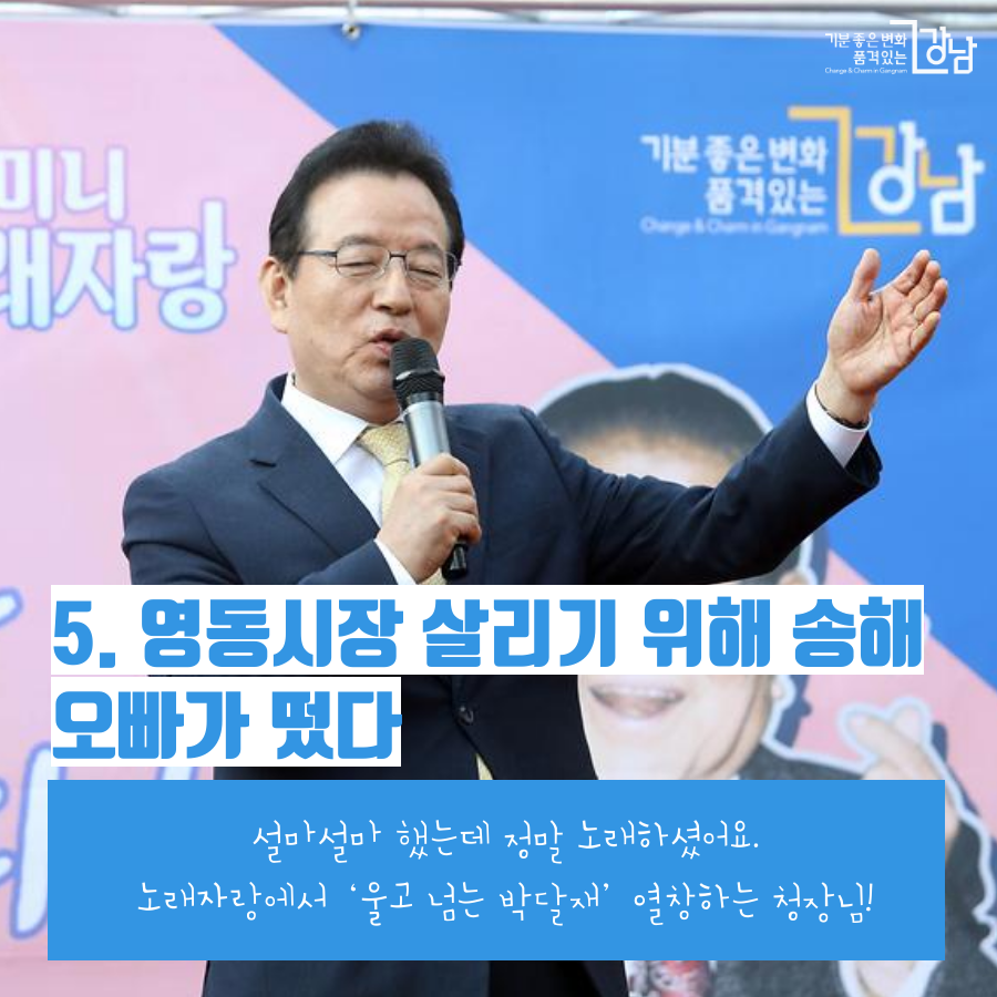 영동시장 살리기 위해 송해 오빠가 떴다 설마설마 했는데 정말 노래하셨어요. 노래자랑에서 ‘울고 넘는 박달재’ 열창하는 청장님!