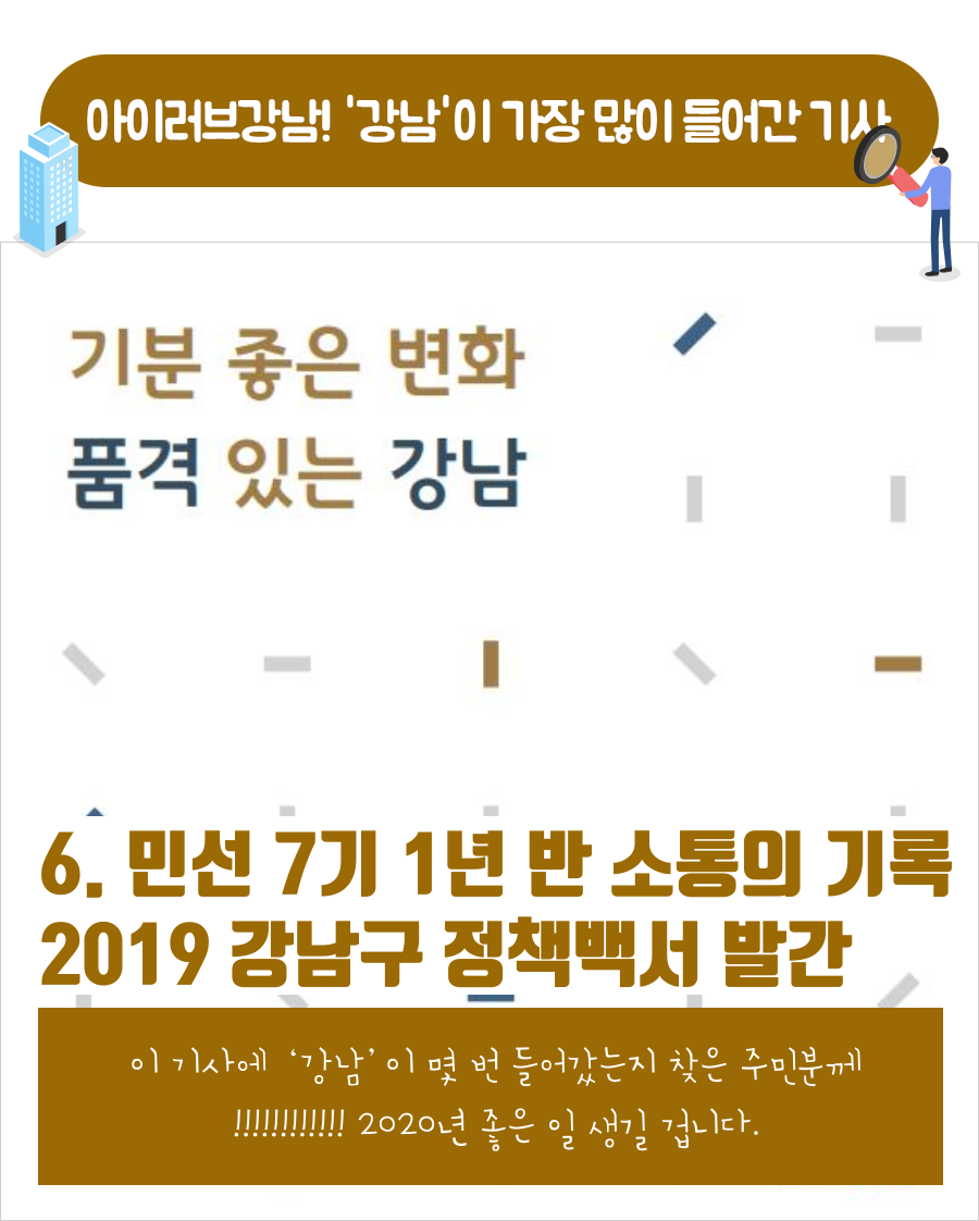 민선 7기 1년 반 소통의 기록..2019 강남구 정책백서 발간이 기사에 ‘강남’이 몇 번 들어갔는지 찾은 주민분께!!!!!!!!!!!! 2020년 좋은 일 생길 겁니다.