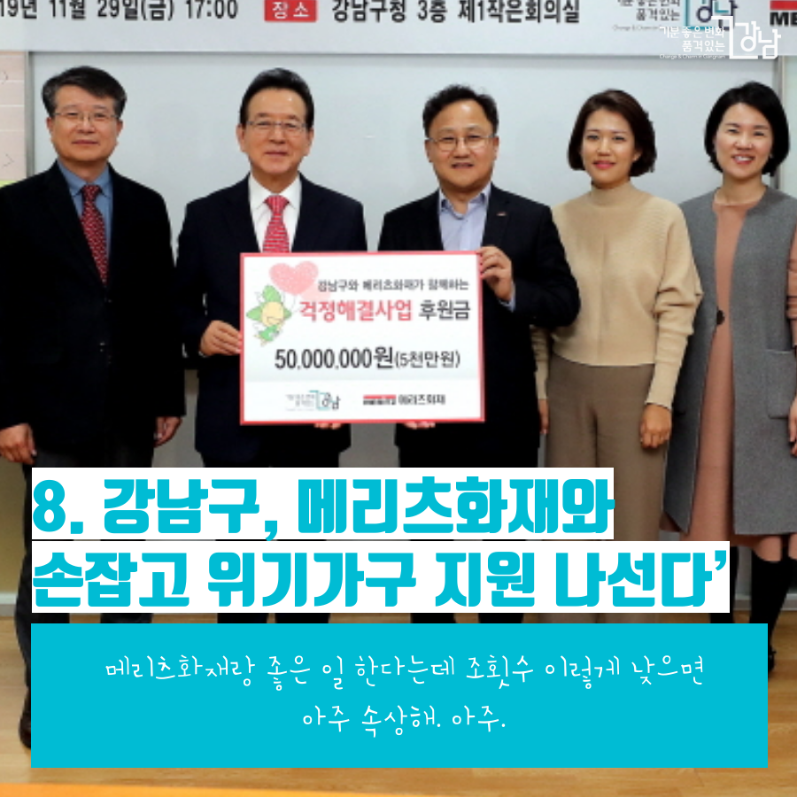 강남구, 메리츠화재와 손잡고 위기가구 지원 나선다 메리츠화재랑 좋은 일 한다는데 조횟수 이렇게 낮으면 아주 속상해. 아주.