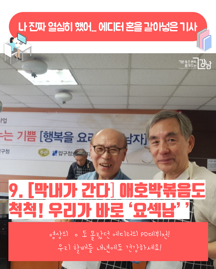 [막내가 간다] 애호박볶음도 척척! 우리가 바로 ‘요섹남’ 영상의 ㅇ도 몰랐던 에디터의 PD데뷔전! 우리 할배들 내년에도 건강하세요!