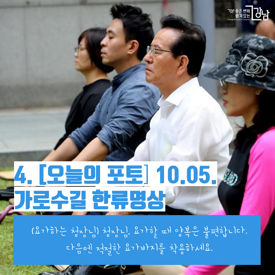 [오늘의 포토] 10.05. 가로수길 한류명상(요가하시는 구청장님) 청장님, 요가할 때 양복은 불편합니다. 다음엔 적절한 요가바지를 착용하세요.