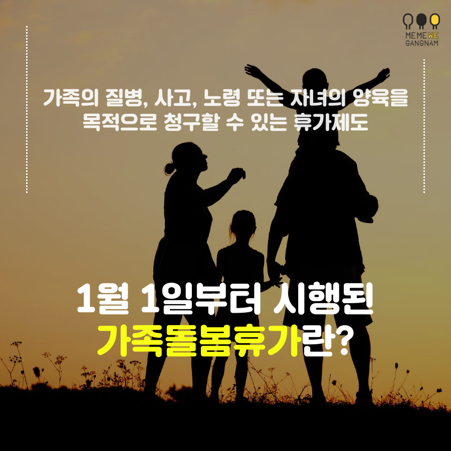 1월 1일부터 시행된 |가족돌봄휴가|란?