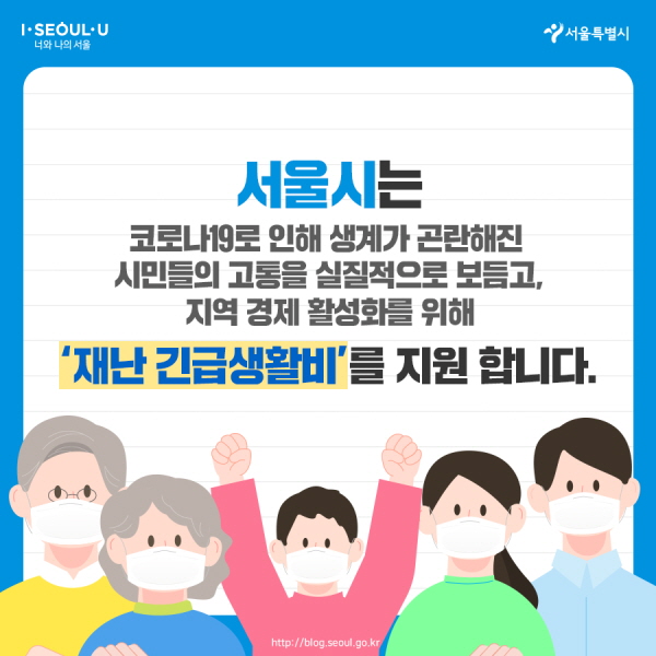 서울시는 코로나19로 인해 생계가 곤란해진 시민들의 고통을 실질적으로 보듬고, 지역 경제 활성화를 위해 ‘재난 긴급생활비’를 지원합니다.