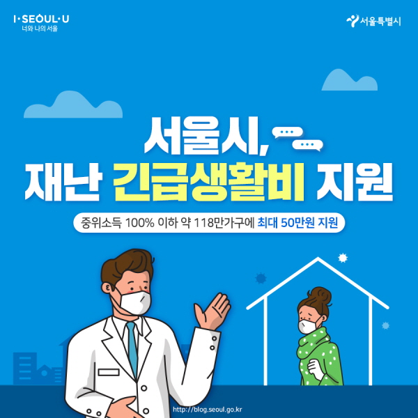 서울시, 재난 긴급생활비 지원 중위소득 100% 이하 약 118만 가구에 최대 50만원 지원