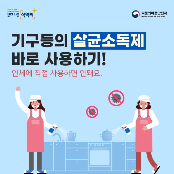 기구등의 살균소독제 바로 사용하기! 인체에 직접 사용하면 안돼요.