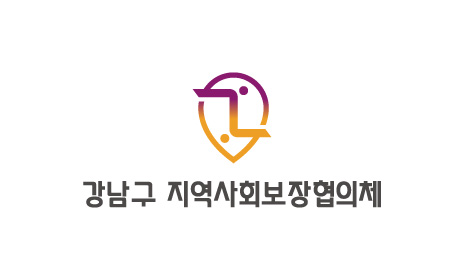 강남구 지역사회보장협의체 로고 기본형