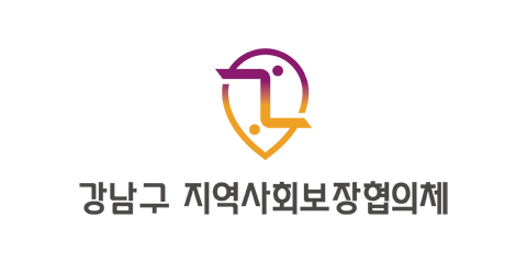 강남구 지역사회보장협의체 로고