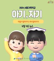 [서울가족학교 아동기부모교실] 아기,자기 w.삼성도서관 