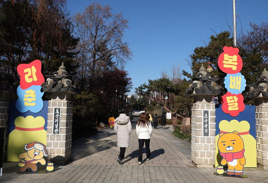 도산공원에서 라이언·춘식이와 새해 복 나눠요~ - 8