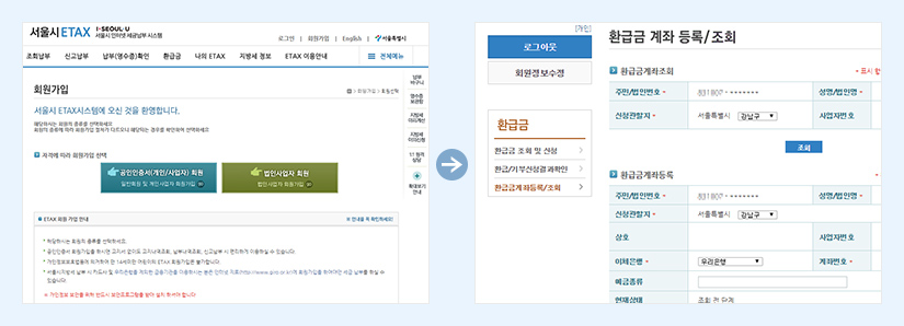 서울시 ETAX 사이트 회원가입->환급금>환급금 계좌등록/조회 메뉴