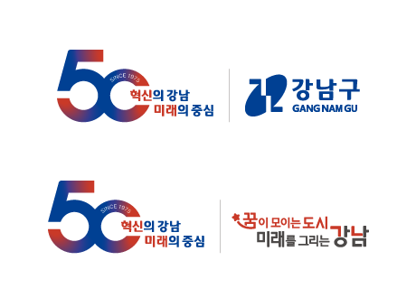 강남구 개청 50주년 기념 슬로건 엠블럼ver.