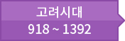 고려시대: 918 ~ 1392