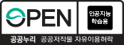 공공누리 공공저작물 a유형 자유이용허락(인공지능 학습용)
