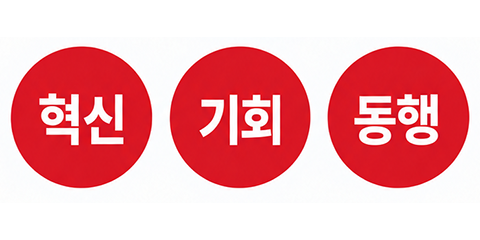 혁신 기회 동행