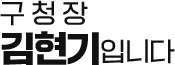 구청장 김현기 입니다