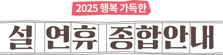 2025 행복 가득한 설연휴 종합안내