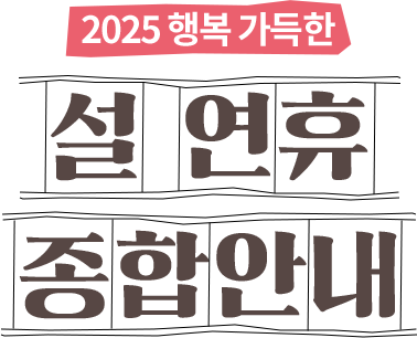 2025 행복 가득한 설연휴 종합안내