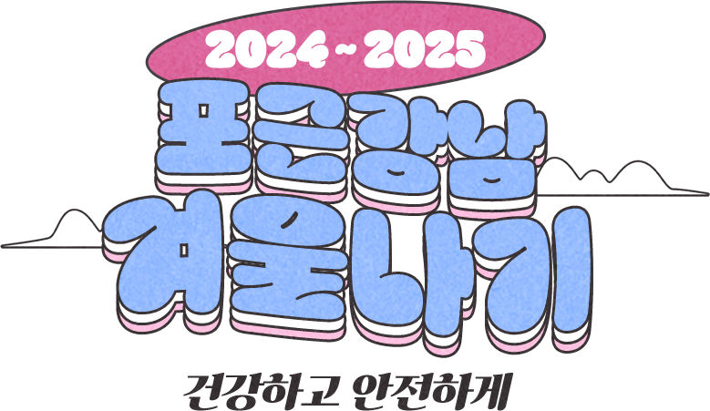 건강하고 안전하게 2024-2025 포근강남 겨울나기