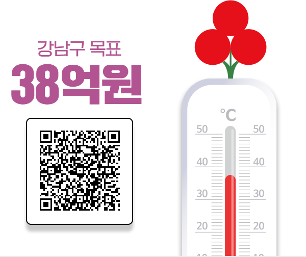 강남구 모금 목표 38억원, 모금 바로가기 QR:https://seoul.chest.or.kr/ct/lmpscntr/initIndvdl.do