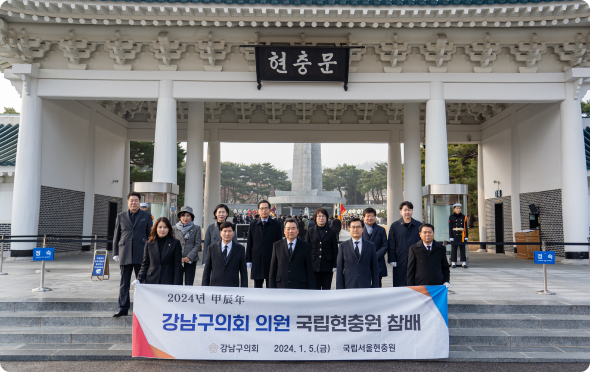 강남구의회 국립현충원 참배