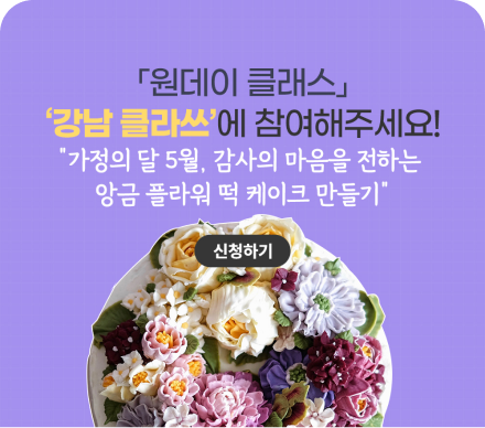 강남라이프에서 준비한 특별한 원데이 클래스 강남클라쓰를 참여해해주세요!