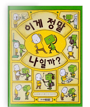 ⓒ 요시타케 신스케 〈이게 정말 나일까?〉