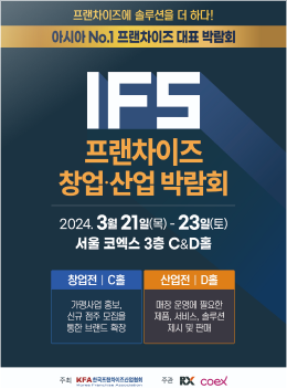 IFS 프랜차이즈 창업·산업 박람회