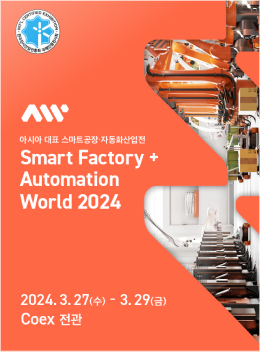 2024 스마트공장·자동화산업전