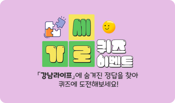 가로세로 퀴즈-강남라이프에 숨겨진 정답을 찾아 퀴즈에 도전해보세요