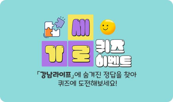 가로세로 퀴즈-강남라이프에 숨겨진 정답을 찾아 퀴즈에 도전해보세요