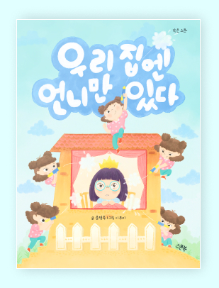 창작 그림책 《우리 집엔 언니만 있다》