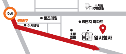 위치:광평로56길 11(수서동), 수서소망교회 옆