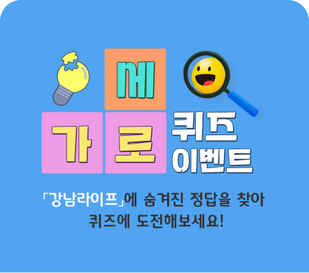 가로세로 퀴즈이벤트-강남라이프에 숨겨진 정답을 찾아 퀴즈에 도전헤 보세요.