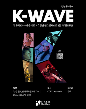 강남유닉투어 K-WAVE