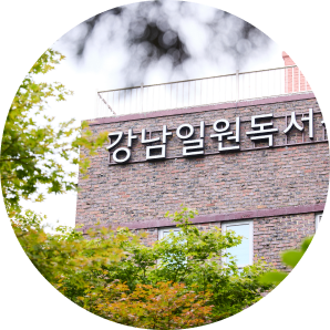 꿈을 담은 새로운 공간 강남일원독서실