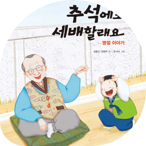 추석에 세뱃돈은 받을 수 없지만, 달님께 소원을 빌면 이루어진대!