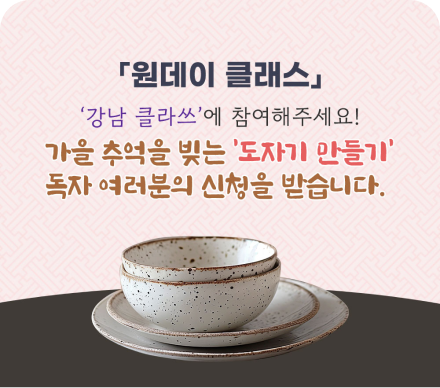 강남라이프에서 준비한 특별한 원데이 클래스 강남클라쓰를 참여해해주세요!