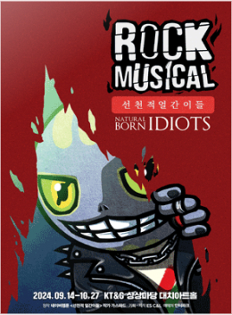 ROCK MUSICAL 선천적 얼간이들