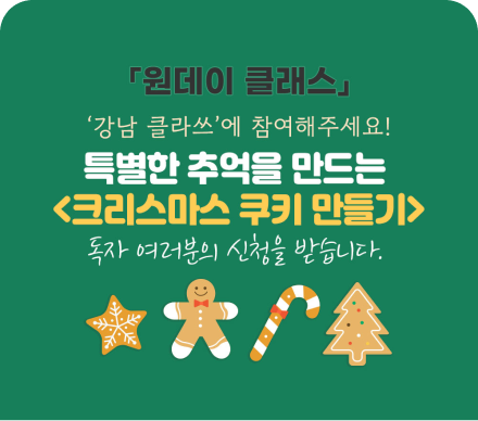 강남라이프에서 준비한 특별한 원데이 클래스 강남클라쓰를 참여해해주세요!