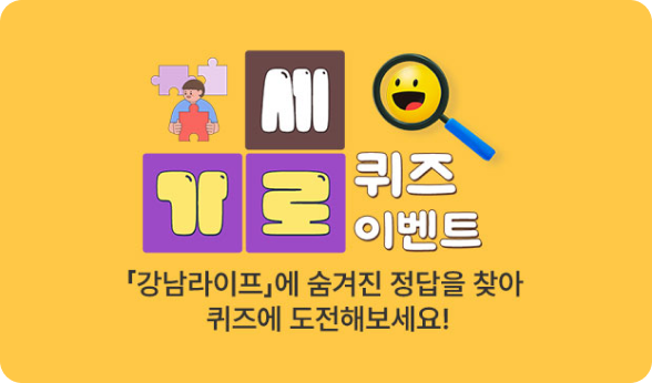 가로세로 퀴즈-강남라이프에 숨겨진 정답을 찾아 퀴즈에 도전해보세요