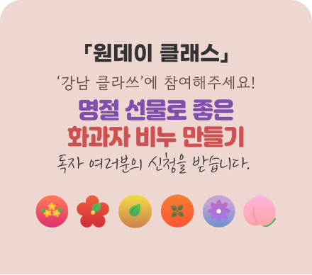 강남라이프에서 준비한 특별한 원데이 클래스 강남클라쓰를 참여해해주세요!