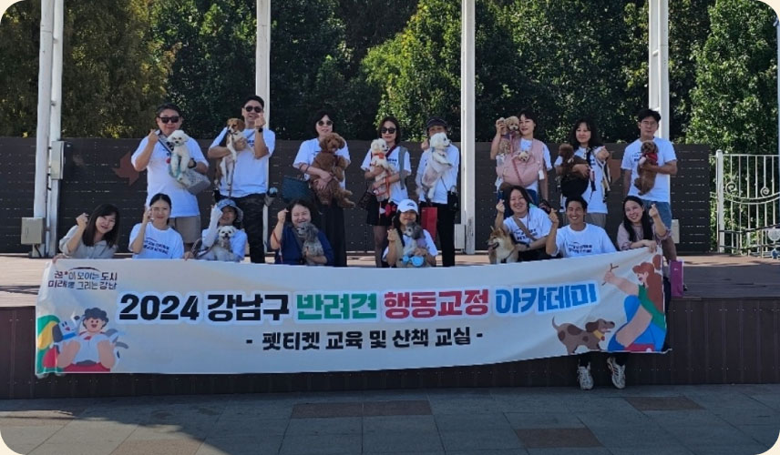 반려견 행동교정 아카데미에 참여한 시민들 기념 촬영