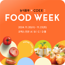 Coex Food Week 2024 제 19회 서울국제식품산업전