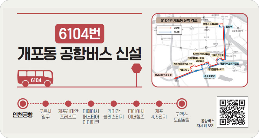 개포동 공항버스 6104번 신설 노선 안내